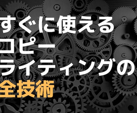 すぐに使えるコピーライティング技術を全て解説します コピーライティングの勉強に疲れたあなたへ売れる文章の真実を。 イメージ1