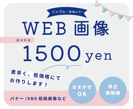 かわいいWEB画像を素早く低価格でお作りします お任せOK！思わずクリックしたくなるデザインをご提案します イメージ1