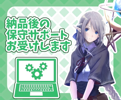 納品後の保守サポートお受けします 現役社内SEが保守対応致します イメージ1
