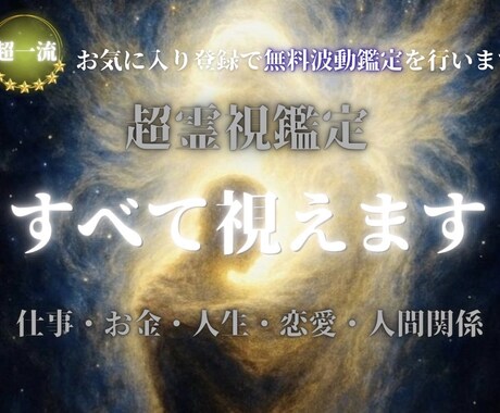 恋愛・復縁・仕事￤未来鑑定と祈祷をします お気に入り登録で無理波動鑑定をプレゼントいたします。 イメージ1