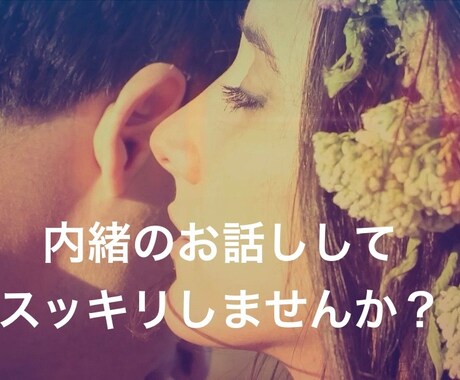 男性目線の本音、忖度なしでお話し致します 女性限定！恋愛の悩みや性的な悩み。この場で懺悔しても良し！ イメージ1