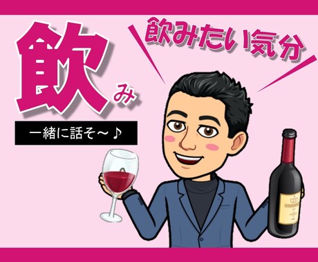 リラックス♪ほろ酔い気分【飲み】ながらお喋りします 人恋しい！ストレス発散！祝い酒！いい気分！晩酌のお供します♪ イメージ1