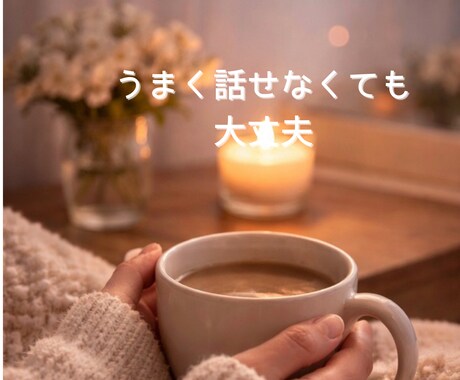 なんとなくしんどいときに、安心して話せます ちょっと話したい時に。うまく話せなくても大丈夫です イメージ2