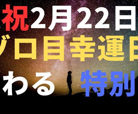 祝2月22日ゾロ目運を極限まで上げる特別祈願します 22日は「変わる日」変わるがスタートする日。底上げ施術。 イメージ1