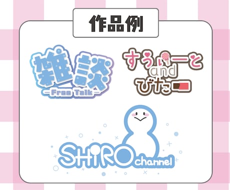 商用利用可！お名前ロゴやタイトルロゴ作成いたします ご希望に沿ったロゴを作成します♪ イメージ2