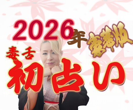 2026年初占い！！一年の運勢をがっつり占います おさとの占い１年の総合鑑定【豪華版】です イメージ1