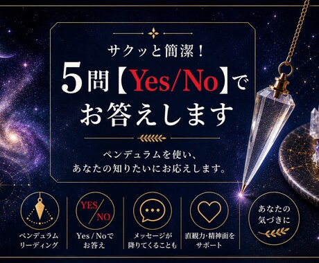 サクッと簡潔！５問【Yes/No】でお答えします ペンデュラムを使い、あなたの知りたいにお応えします。 イメージ1