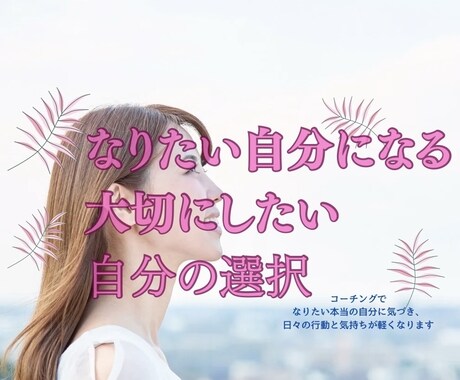 なりたい私になります コーチングで、心のなかにある本当の自分に気づかせます！ イメージ1