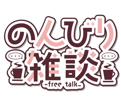 ただの三十路と雑談できます 謎に人生経験豊富なためどんな案件にも引きません！！ イメージ1