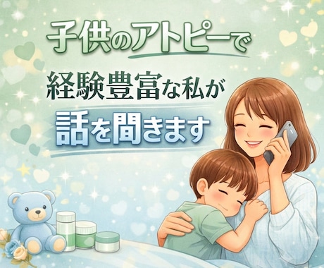 子どものアトピーで悩んだ私がお話し聞きます わが家も少しずつ落ち着きました。不安なあなたに寄り添います。 イメージ1