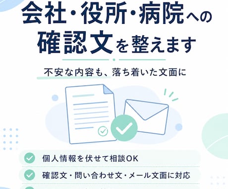 会社・役所・病院への確認文を整えます 不安な内容も落ち着いた文面にします。 イメージ1