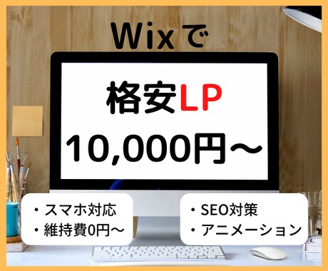 WixでLP(ランディングページ)制作します SEO対策・維持費無料・決済・予約機能を格安短納期で対応可能 イメージ1