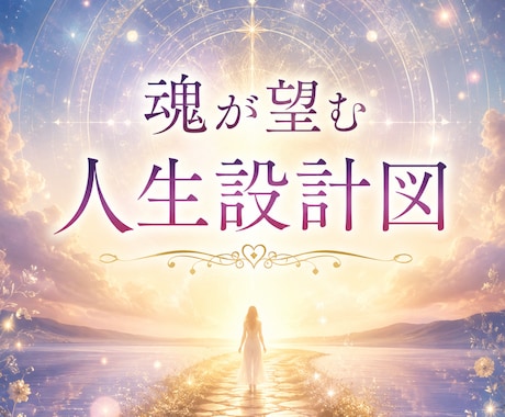 魂の人生設計図を読み解きます 迷いの先にある、魂が望む人生へ イメージ1