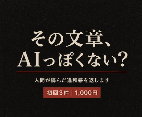 AI文章の違和感を読者目線で正直に伝えます イメージ1