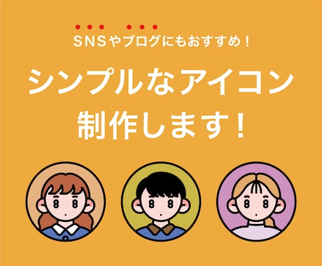 シンプルでかわいいアイコンを制作します SNSやブログにおすすめ！雰囲気の伝わる似顔絵アイコン イメージ1