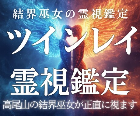 結界巫女があの人との魂の繋がりを霊視します ツインレイ・ソウルメイト？二人の魂の真実を正直に視ます イメージ1