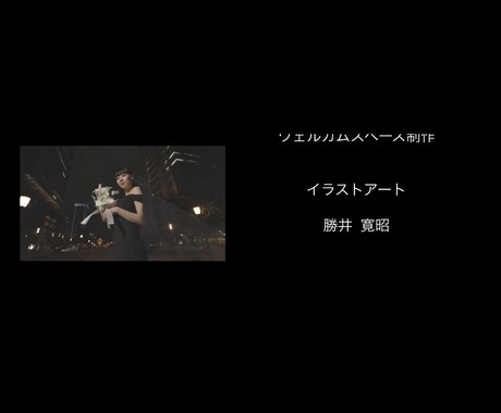 結婚式•2次会のエンドロールムービー作ります まるで映画のエンディングのようなエンドロールを！！ イメージ2