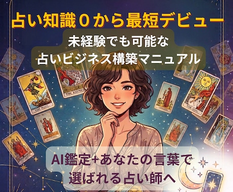 知識、経験ゼロでも最短で占い師デビューできます AI鑑定+カウンセラーの言葉で選ばれる占い師の道へ イメージ1