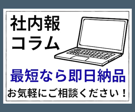 社内報・コラム・ブログ記事を書きます ◆10記事まとめてのご依頼も大歓迎！！◆ イメージ1