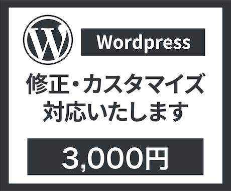 WordPressのカスタマイズ・修正をします WordPressの修正・カスタマイズサービス イメージ1