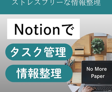 もう紙のメモは不要！デジタル情報整理術を教えます 今日から始めるストレスフリーな情報整理をNotionで。 イメージ1