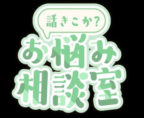 今すぐ話したい！そんなあなたの希望叶えます 今日あったことや深刻な悩みまで‼️何でも打ち明けてください イメージ1
