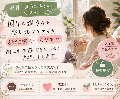 療育中のママ、不安や悩み聞きます しんどいって思っていいんです。否定せずなんでも聞きます。 イメージ1