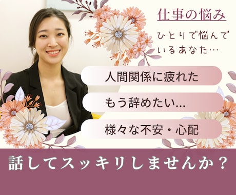 人事労務担当者が仕事の悩み・愚痴・相談お受けします 職場の人間関係・仕事・将来の不安・転職・面接等一緒に考えます イメージ1