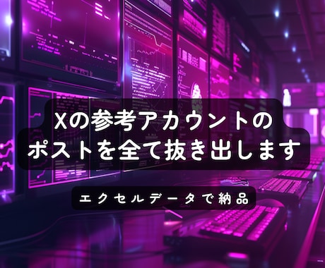 Twitterアカウントのポストを抜き出します Xのスクレイピング結果をデータ納品します イメージ1