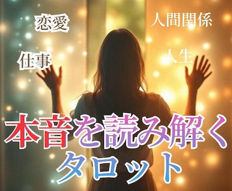 本音・恋愛・仕事・人生をタロットで読み解きます 言葉にならない想いに、そっと寄り添います イメージ1