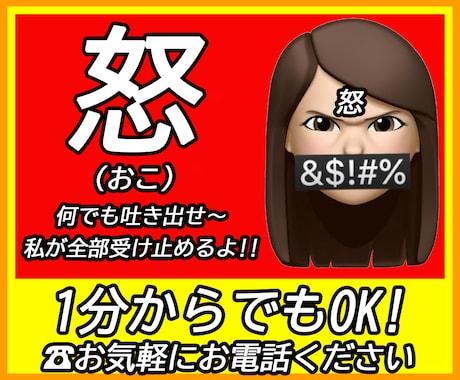 怒り？ぶつけたい？爆発したい？文句？　全部聞きます 怒りや嫉妬、叫びたい感情、暴言でも吐き出していいよ！！ イメージ1