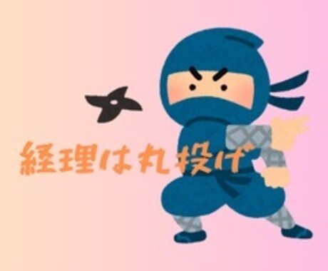 1ヶ月分の面倒な経理の記帳業務代行いたします 社内に経理が不在、起業・開業で経理がわからない方をサポート！ イメージ2