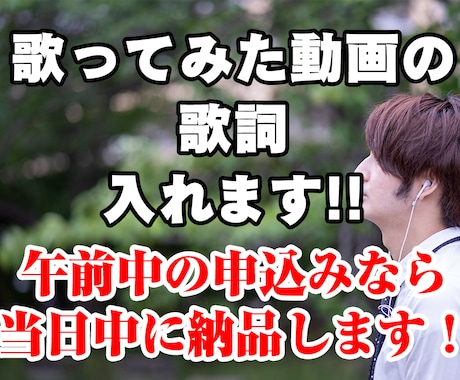 歌ってみた動画の歌詞テロップを挿入します 【文字起こし不要！！】午前注文は当日中に納品可能です！！ イメージ1