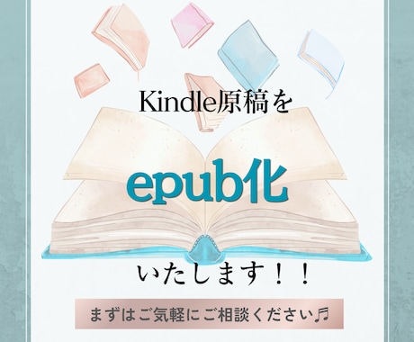 Kindleの原稿をepub化いたします イメージ1