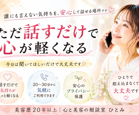 誰にも言えない気持ち、安心してお聴きます ただ話を聞いてほしいあなたへ|安心してお話しください イメージ1