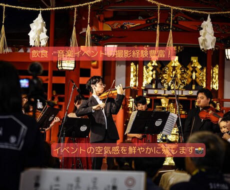 大切なイベントに！イベントの出張撮影にお伺いします 撮影経験豊富なカメラマンが大切な時間を思い出に残します！ イメージ1