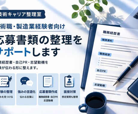 技術職向け応募書類を整理します 技術職経験を伝わる文章に整えます イメージ1