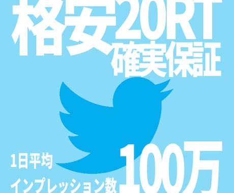 TwitterやLINEでの拡散をいたします 最低20RT保証 TwitterやLINEで情報拡散します！ イメージ1