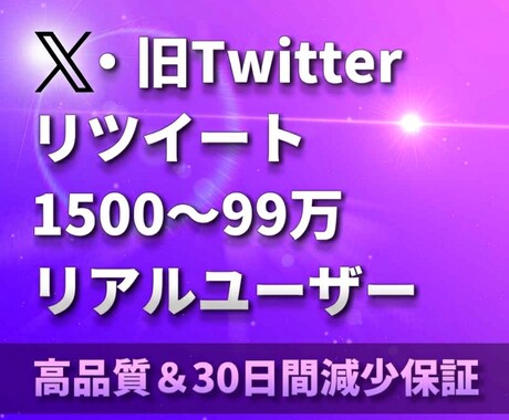 X・旧Twitterリツイート1500～増やします リアルリツイート（リポスト）増加！高品質・30日間減少保証付 イメージ2