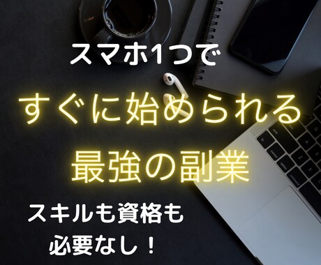 即実践可能！スマホでできるビジネス教えます 私が自己投資を繰り返して辿り着いたネットビジネス イメージ1