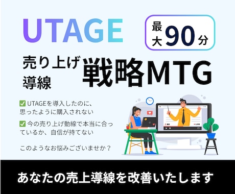 UTAGE｜売り上げ導線を改善いたします マーケティングの観点から問題点を見つけ改善案をお伝えします イメージ1