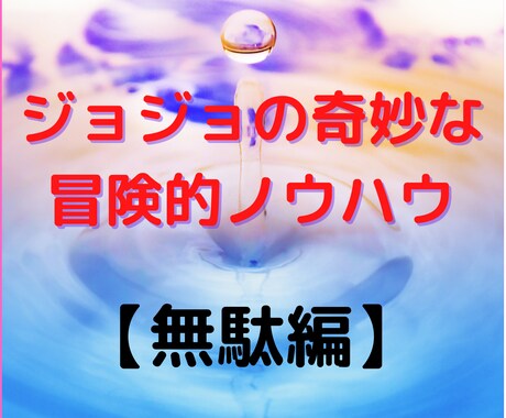 徐々に人に教えたくなくなる秘密の副業公開します おまえは今までムダ使いした金額をおぼえているのか? イメージ1