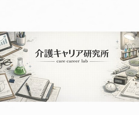 介護職限定｜あなた専用のキャリア戦略を設計します 介護が好き。でも収入が不安。戦略的に給料UP イメージ1