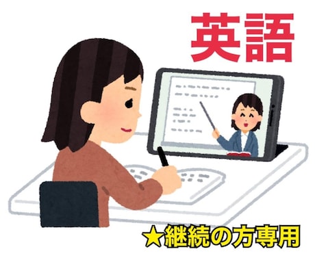 継続(定期購入用)★英語のオンライン家庭教師します 2024年までの生徒さん専用です イメージ1