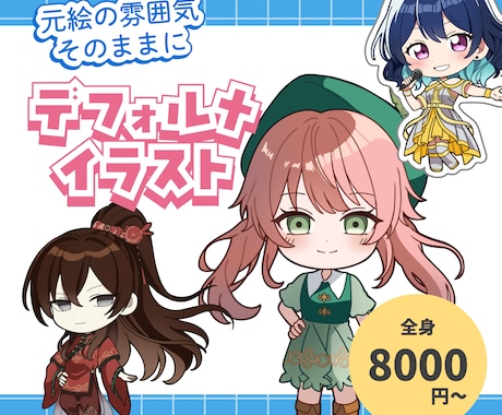 元絵の雰囲気そのままにデフォルイラスト描きます グッズやスタンプなどに利用できるミニキャライラストです イメージ1