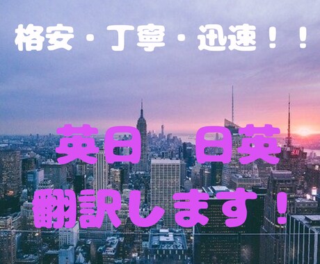 格安・丁寧・迅速！英語⇔日本語の翻訳をいたします アメリカ留学3回の経験を生かし、分かりやすい翻訳を提供！ イメージ1