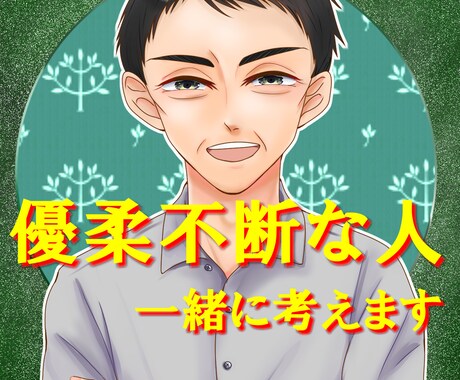 優柔不断な貴方。答えを一緒に考えます 何事にも迷って決められない貴方の悩みに真剣に寄り添います。 イメージ1