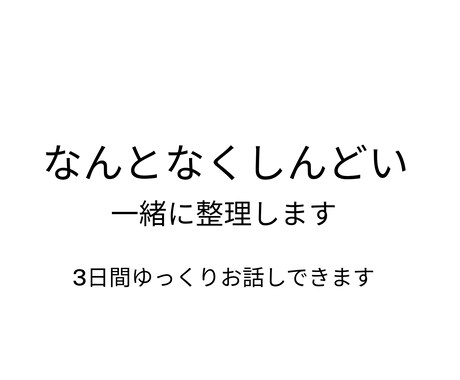不安やモヤモヤを一緒に整理します なんとなくしんどい・不安を一緒に整理考えすぎて動けない方へ イメージ1