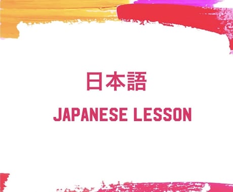 現役日本語教師がレッスンします ▶︎教師歴9年▶︎大学院修了 ▶︎海外インターンシップ経験 イメージ1