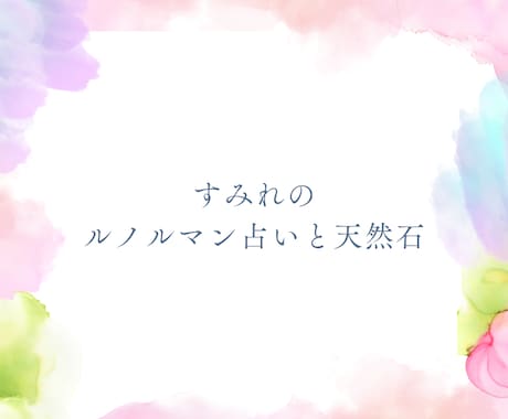 すみれのルノルマン♡あなたに寄り添って占います ６/30迄セール 恋愛や人間関係☽ 天然石のアドバイスつき イメージ2